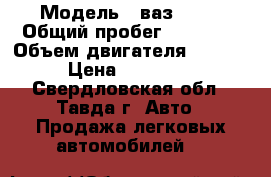  › Модель ­ ваз 2131 › Общий пробег ­ 75 000 › Объем двигателя ­ 1 690 › Цена ­ 255 000 - Свердловская обл., Тавда г. Авто » Продажа легковых автомобилей   